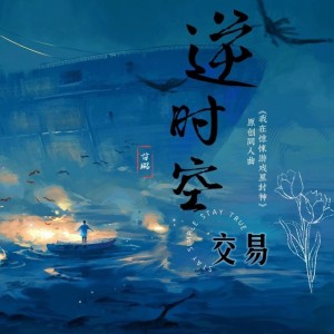 收聽甘璐的逆時空交易 (完整版)歌詞歌曲