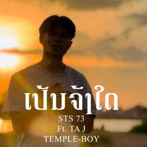 收聽STS73的ເປັນຈັງໃດ歌詞歌曲