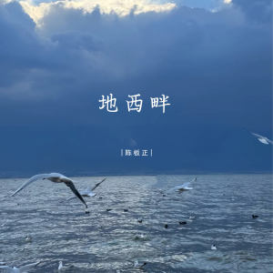 Listen to 地西畔 song with lyrics from 陈板正