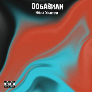 收听Misha Xramovi的Добавили (Explicit)歌词歌曲