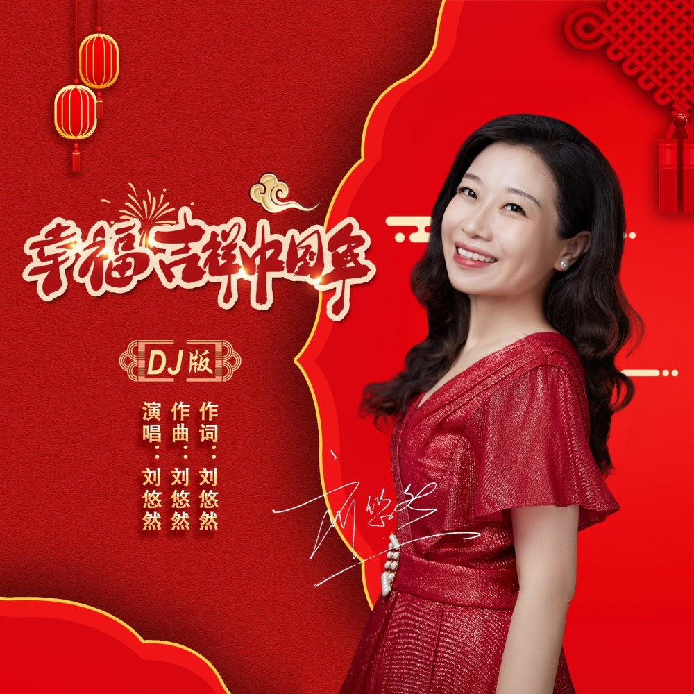 幸福吉祥中国年DJ沈念版 (伴奏)