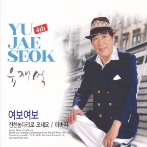 Album 여보여보 from Yoo Jae Suk (유재석)