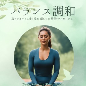 Listen to 超疲労回復の睡眠ギターゆらぎ リラックス癒しBGMで不安を和らげストレス・不眠を軽減する音楽 (自律神経を整える睡眠用 森 鳥) song with lyrics from 寝落ちする自然音ヒーリング音楽