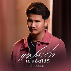 Listen to แฟนเก่าเขาเฮ็ดไว้ดี song with lyrics from เปา วงนิยม