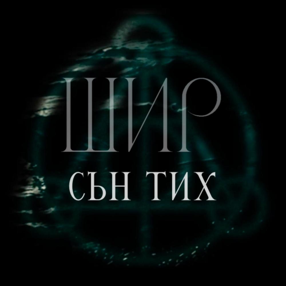 Сън тих (feat. Belgarath)