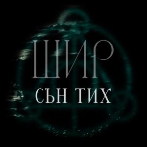 收聽Shir的Сън тих (feat. Belgarath)歌詞歌曲