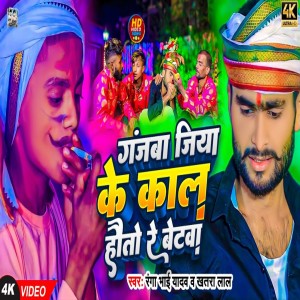 ดาวน์โหลดและฟังเพลง *****ba Jiya Ke Kal Hautou Re Betaba พร้อมเนื้อเพลงจาก Bhaisiya Star Ranga Bhai Yadav