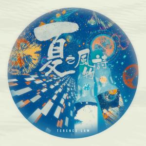 Listen to 夏之风物诗 song with lyrics from 林家谦