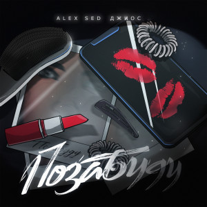 收聽Alex Sed的Позабуду歌詞歌曲