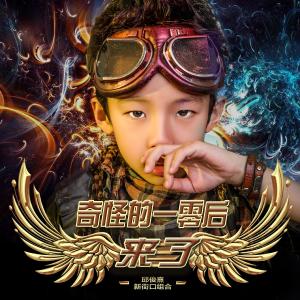 Dengarkan lagu Ji Guai De Yi Ling Hou Lai Le nyanyian 新街口组合 dengan lirik