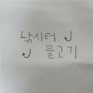 收聽Cream的낚시터 물고기歌詞歌曲