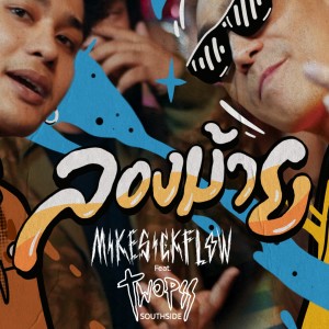 Dengarkan ลองม้าย lagu dari MikeSickFlow dengan lirik