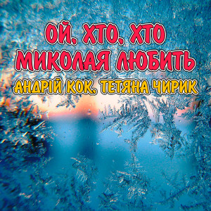 Listen to Ой, хто, хто Миколая любить song with lyrics from Андрій Кок