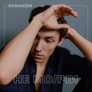 Listen to Уходи song with lyrics from KURAKSIN