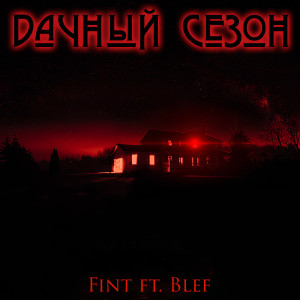 收听Fint的Дачный сезон歌词歌曲
