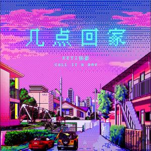 Listen to 几点回家 song with lyrics from KEYI杨豪