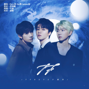 Album IF (TFBOYS十周年贺曲) from 欲不Yunnie