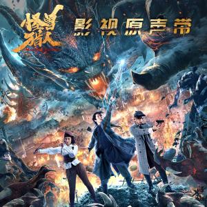 Listen to 你的痕跡 (電影《怪獸獵人》主題曲) song with lyrics from 马栗