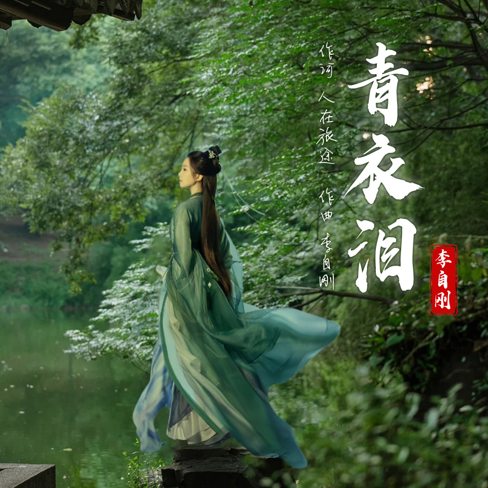 青衣泪 (伴奏)
