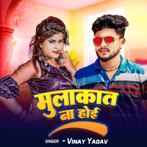 Listen to Mulakat Na Hoi song with lyrics from Vinay Yadav