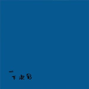 收聽啊嬌的係咁先啦 (cover: MC $oHo & KidNey|kayan9896|鄧東成 EAST CITY@dieselt_hk) (其他)歌詞歌曲
