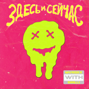 ดาวน์โหลดและฟังเพลง ЗДЕСЬ И СЕЙЧАС พร้อมเนื้อเพลงจาก MVRSXX
