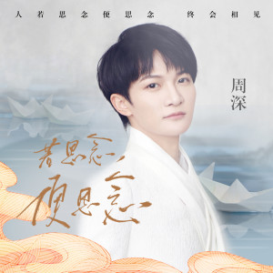 收听周深的若思念便思念歌词歌曲