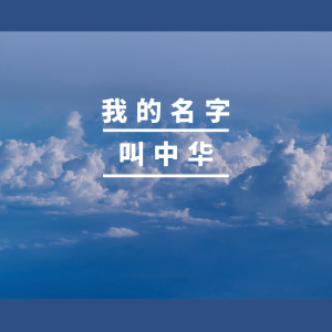 收聽屈慧的我的名字叫中華 (伴奏)歌詞歌曲