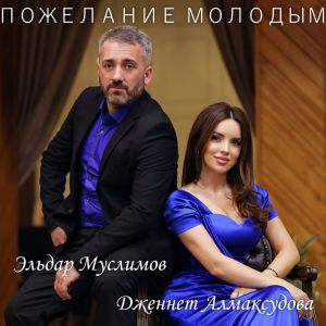 Listen to Пожелание молодым song with lyrics from Эльдар Муслимов