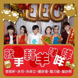 Dengarkan Jiu Shou Xian Yang Mie Mie Mie lagu dari Hins Cheung dengan lirik