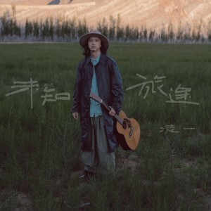Listen to 未知旅途 (完整版) song with lyrics from Roscoe J凌一