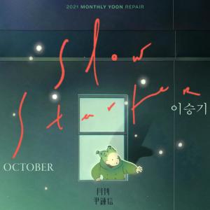 Dengarkan Slow Starter (With 이승기) lagu dari 尹钟信 dengan lirik
