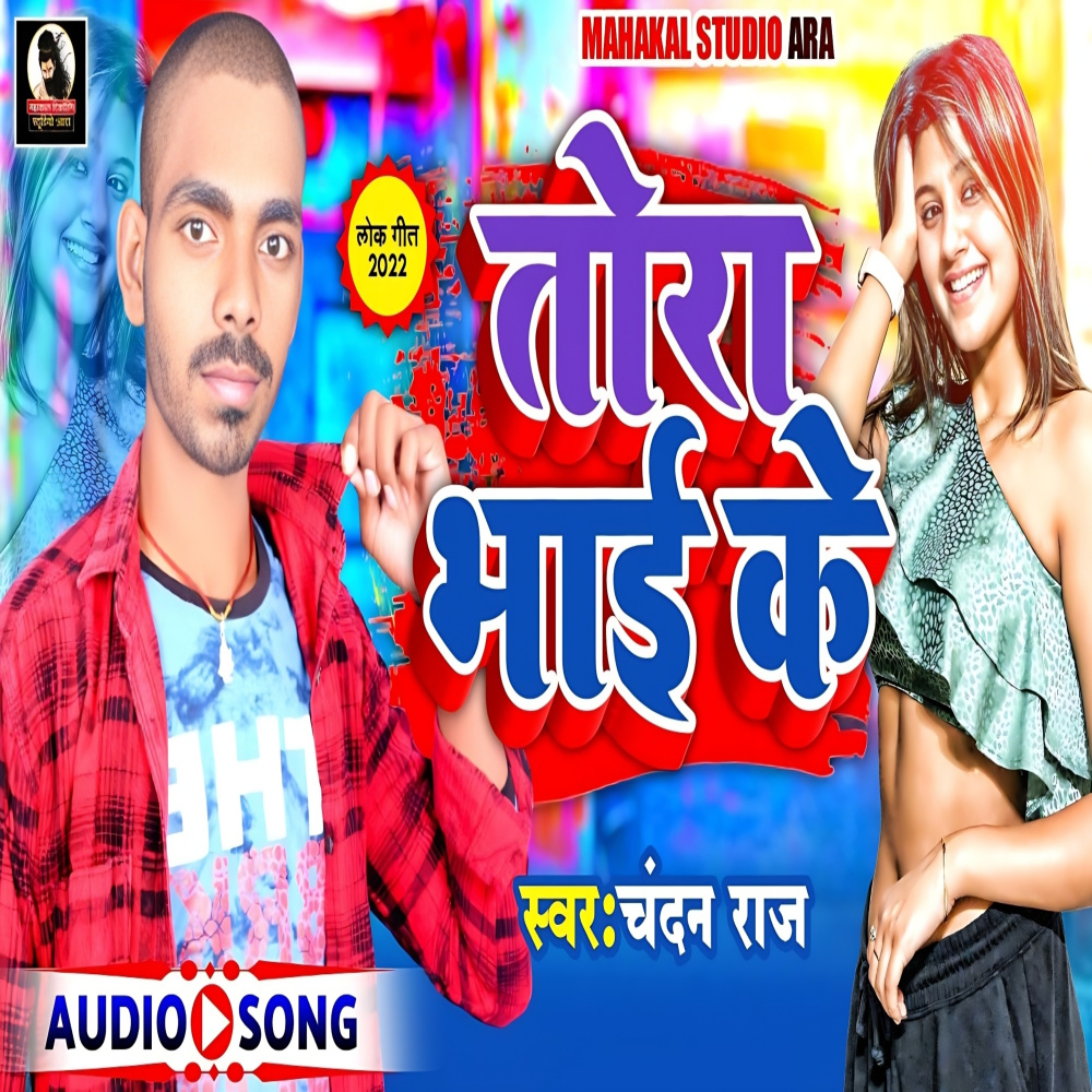 Tora Bhai Ke (Bhojpuri)
