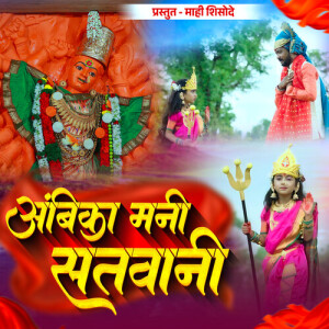 Album Ambika Mani Satawani from Rahul Shisode