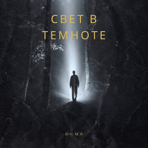 Album Свет в темноте oleh Dima