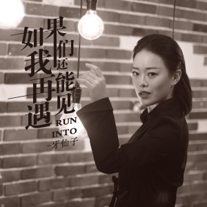 收聽牙仙子的如果我們還能再遇見 (完整版)歌詞歌曲