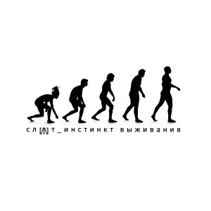 Album Инстинкт выживания (Explicit) from Слот