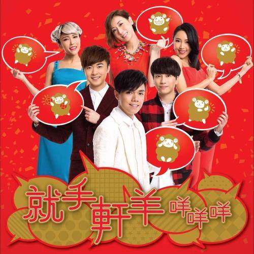 四喜臨門喜迎春