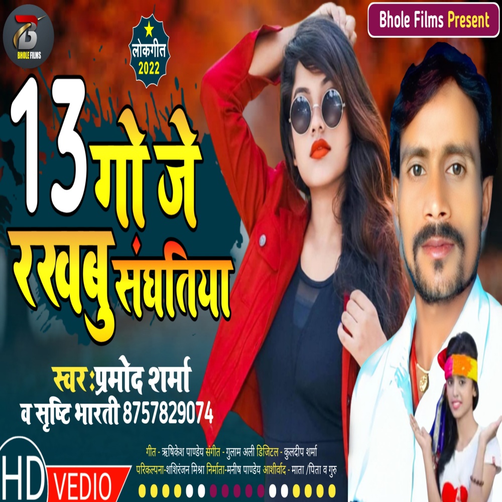 Terh Go Je Rakhabu Sanghatiya (Bhojpuri)