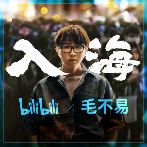 Dengarkan lagu 入海 nyanyian 毛不易 dengan lirik
