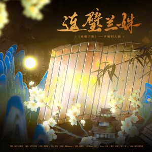 Listen to 连璧兰姝 (完整版) song with lyrics from 意中人非林某