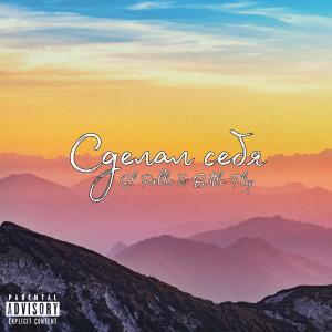 收听El Pablo的Сделал Себя (Explicit)歌词歌曲
