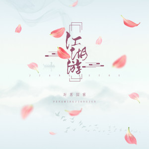 收聽封茗囧菌的江湖遊歌詞歌曲