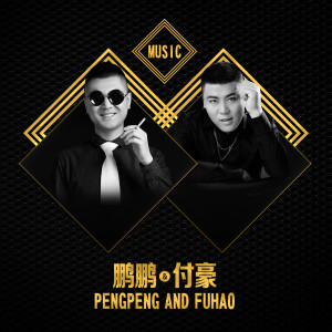 收聽鵬鵬音樂的愛你一萬年歌詞歌曲