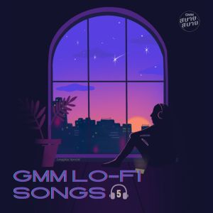 ดาวน์โหลดและฟังเพลง ปล่อยปาก (Lo-Fi Instrumental) พร้อมเนื้อเพลงจาก GMM Instrumental