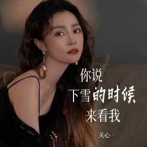 Album 你说下雪的时候来看我 oleh 关心