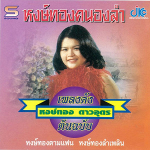 ดาวน์โหลดและฟังเพลง หงษ์ทองคนองลำ พร้อมเนื้อเพลงจาก หงษ์ทอง  ดาวอุดร