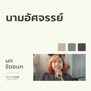 ดาวน์โหลดและฟังเพลง นามอัศจรรย์ (W501 Live Worship 2022) พร้อมเนื้อเพลงจาก Natthawut Jenmana