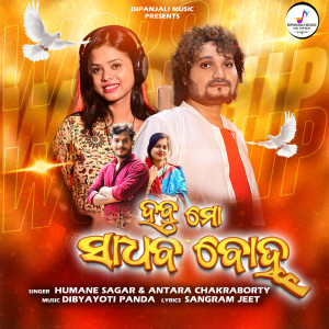 Album Habu Mo Sadhaba Bohu from Antara Chakraborty