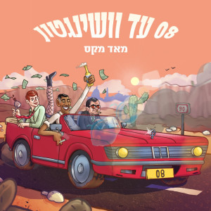 Listen to אובמה song with lyrics from מאד מקס